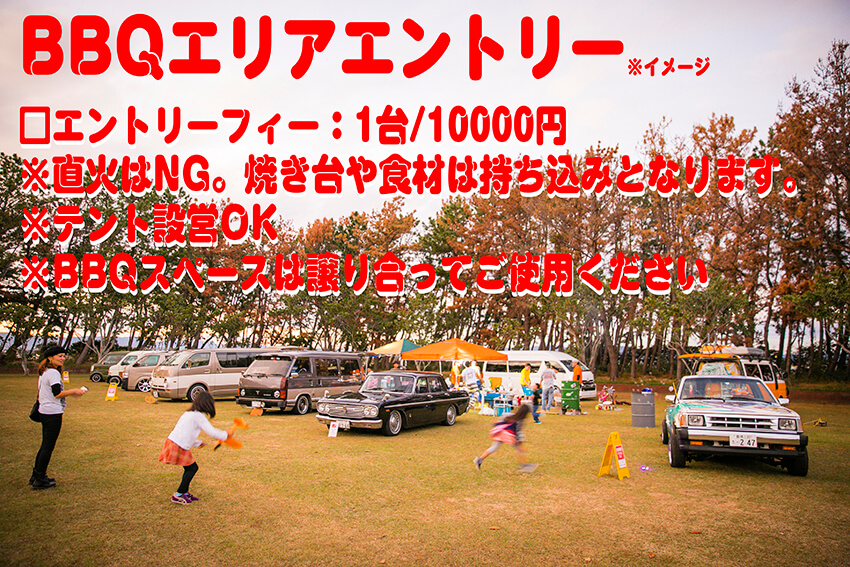 エントリー:BBQエリア