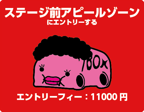 エントリー:ステージ前