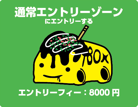 エントリー:ステージ前:通常